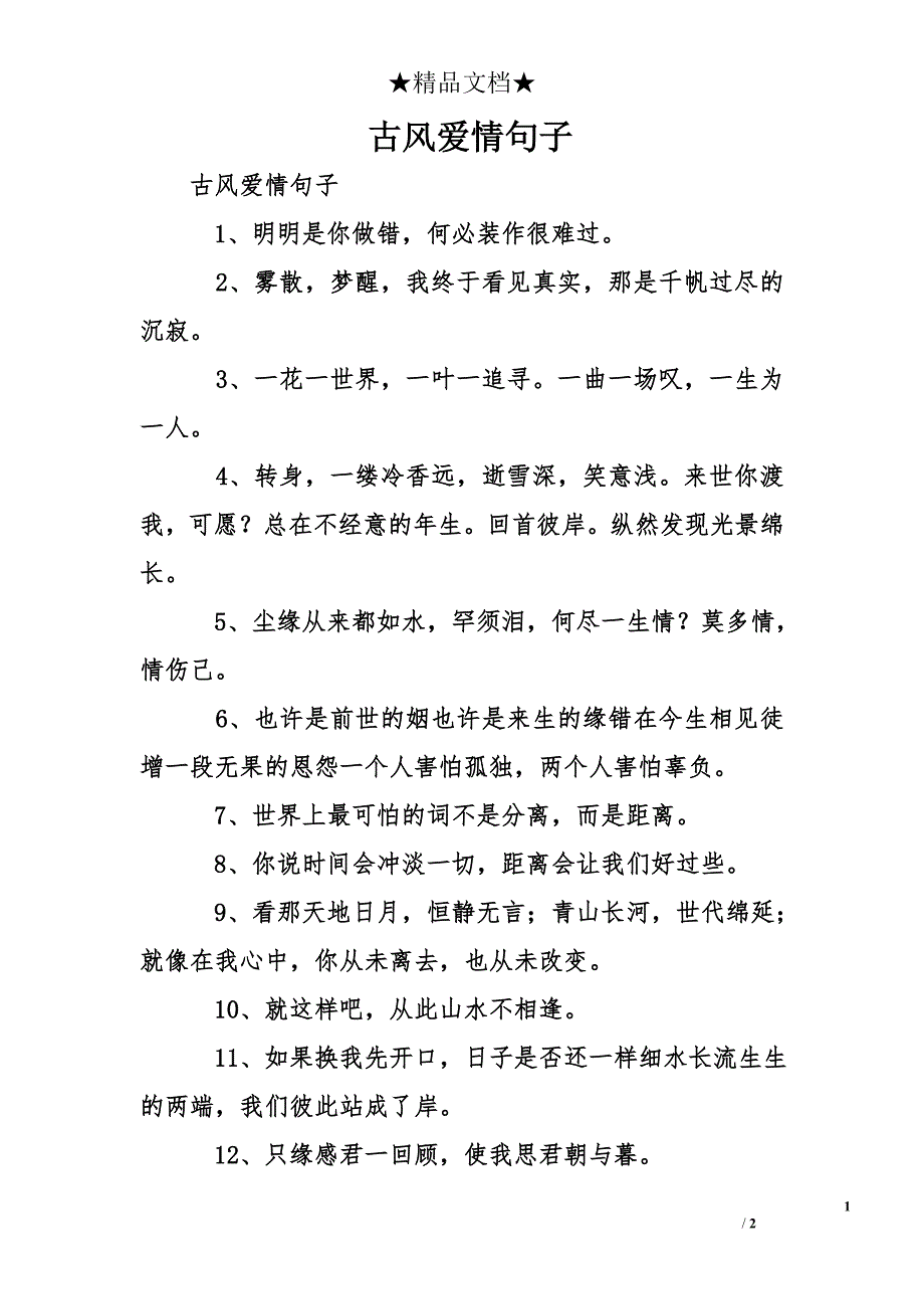 古风爱情句子_第1页