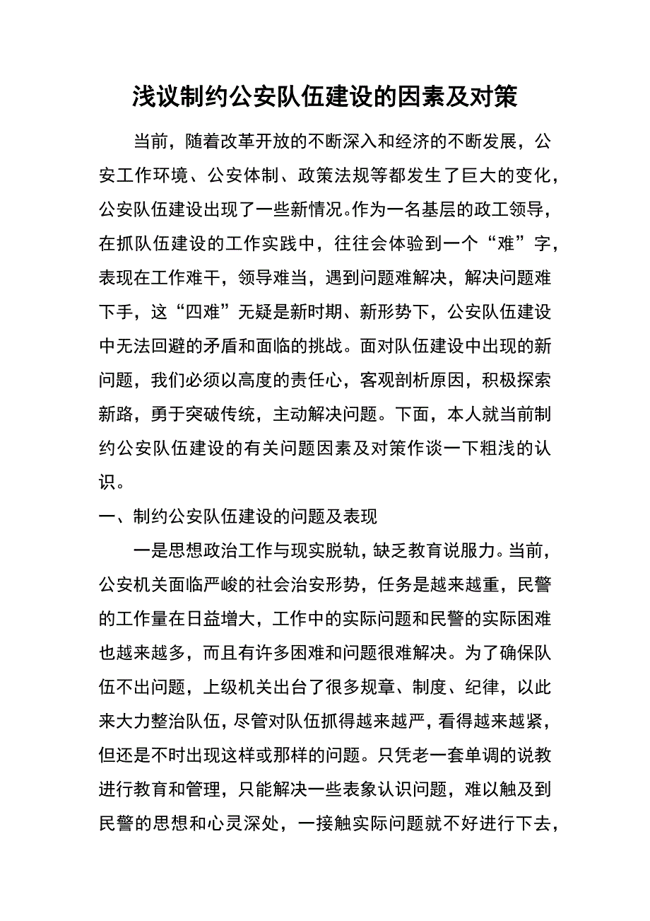 浅议制约公安队伍建设的因素及对策_第1页