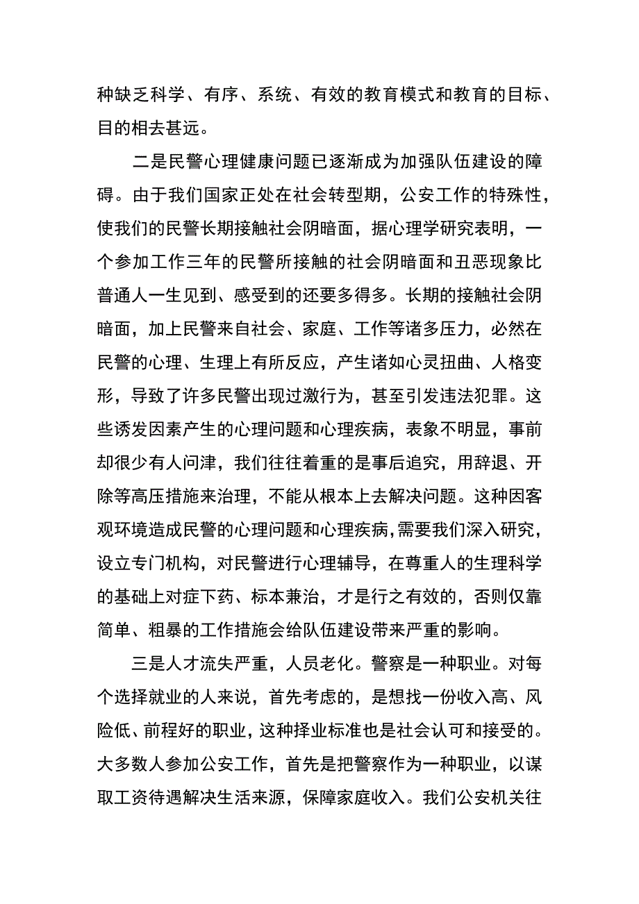 浅议制约公安队伍建设的因素及对策_第3页