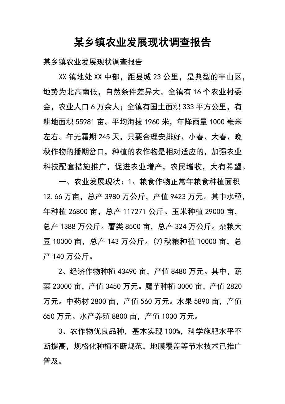 某乡镇农业发展现状调查报告_第1页