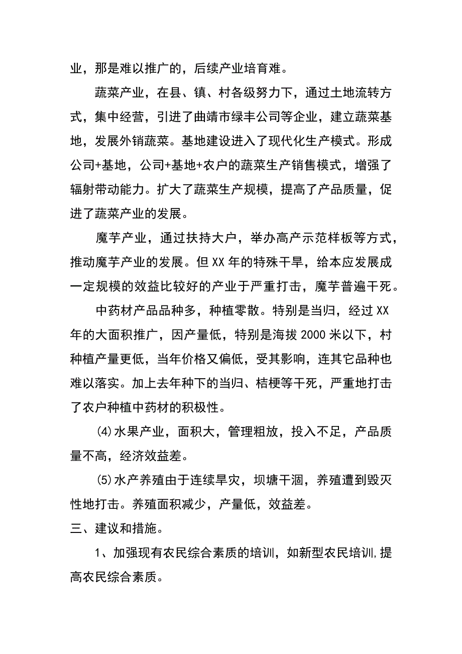 某乡镇农业发展现状调查报告_第3页