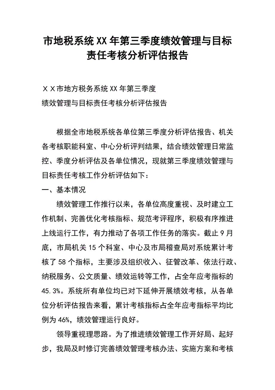 市地税系统xx年第三季度绩效管理与目标责任考核分析评估报告_第1页