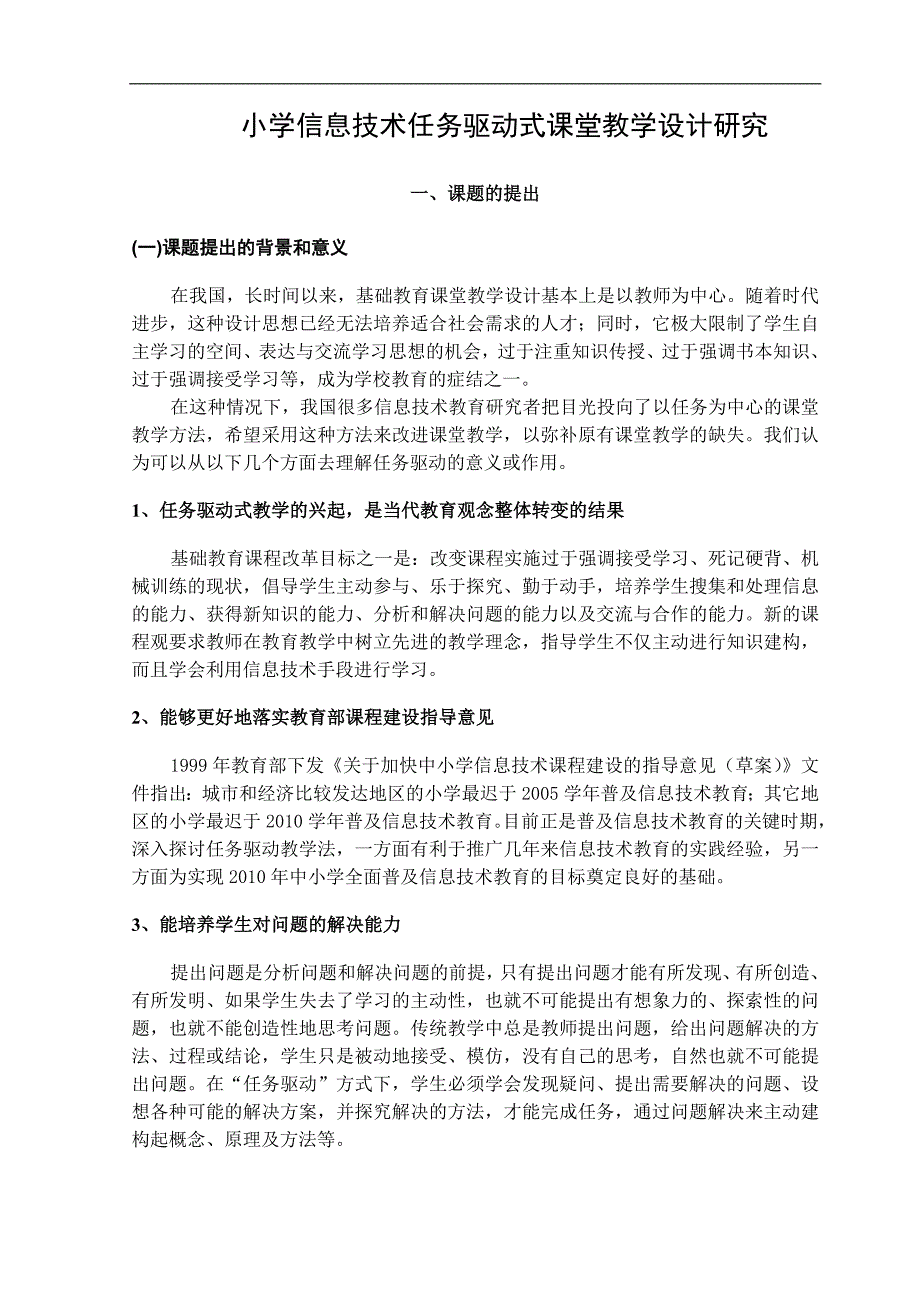 小学信息技术任务驱动式课堂教学设计研究_第3页