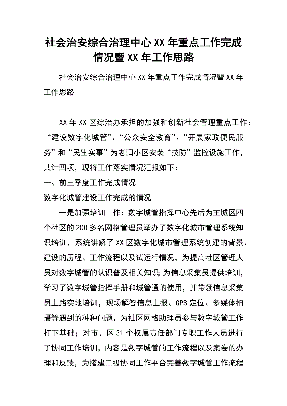 社会治安综合治理中心xx年重点工作完成情况暨xx年工作思路_第1页