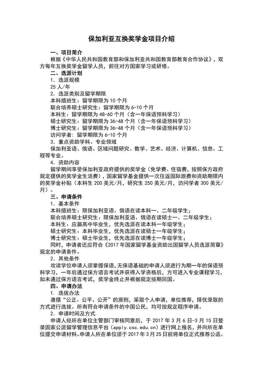 保加利亚互换奖学金项目介绍_第1页