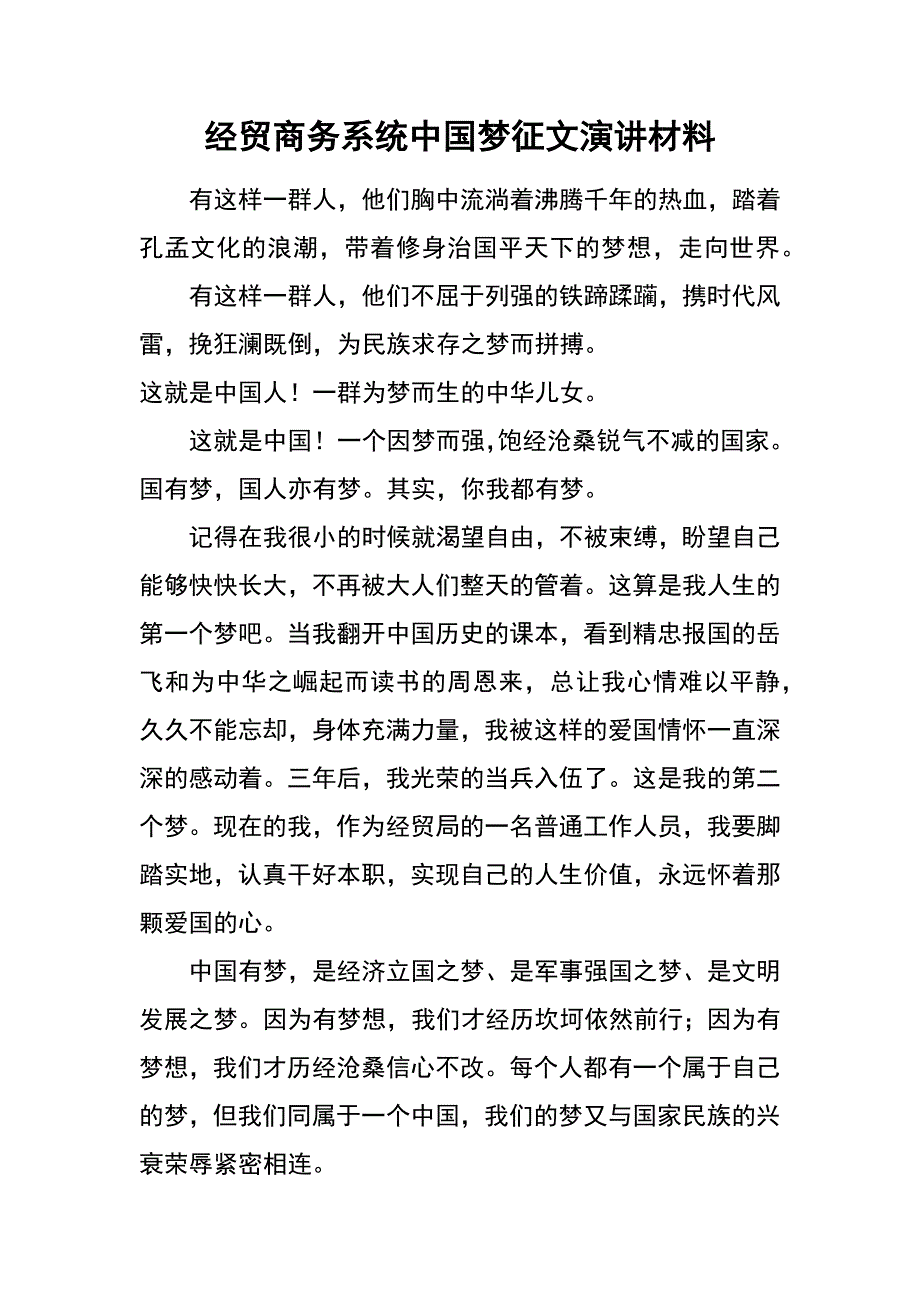 经贸商务系统中国梦征文演讲材料_第1页