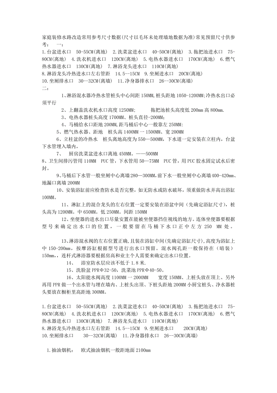 给排水管预埋及插座预留高度和位置_第1页