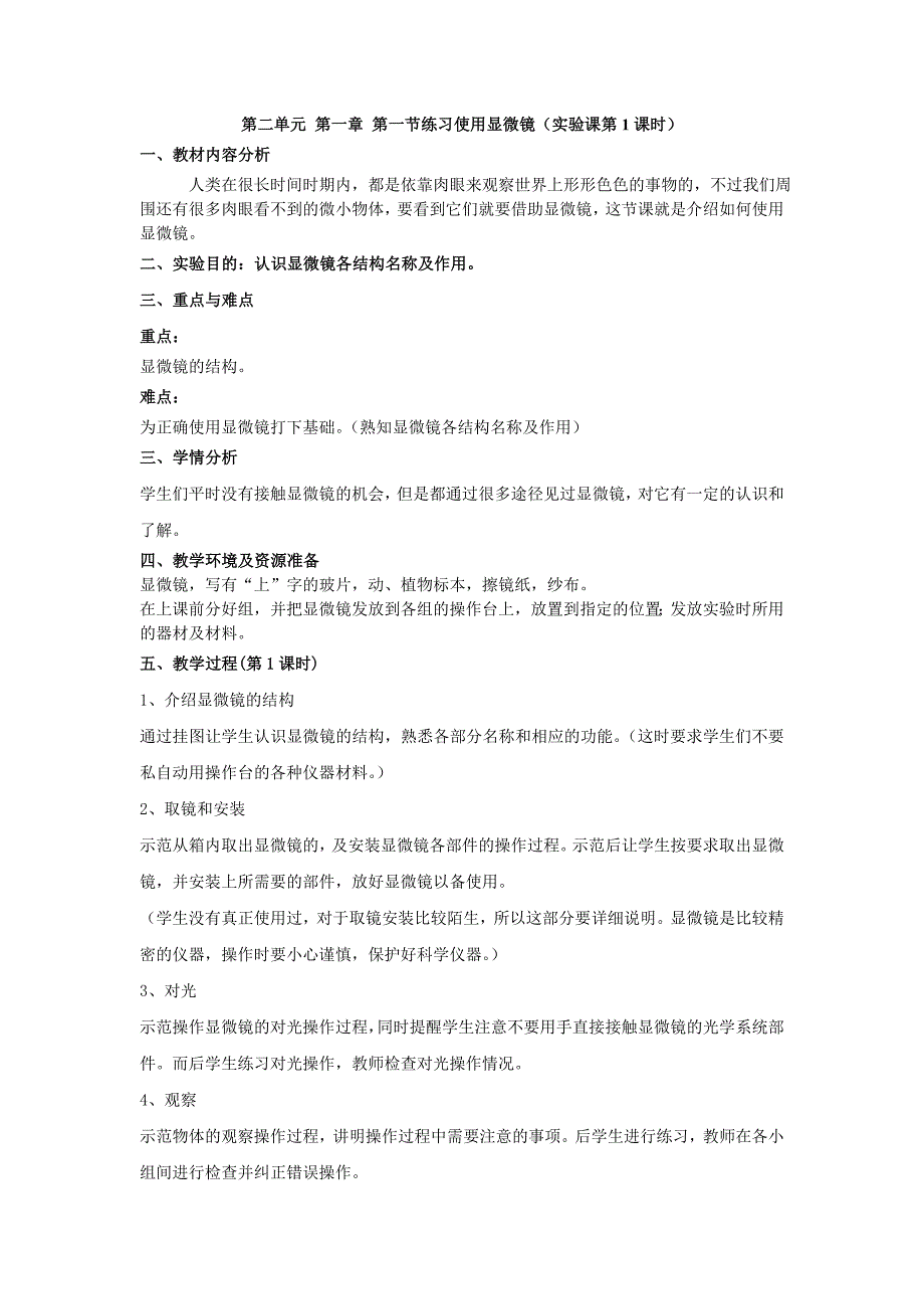 练习使用显微镜-教学设计-实验课_第1页