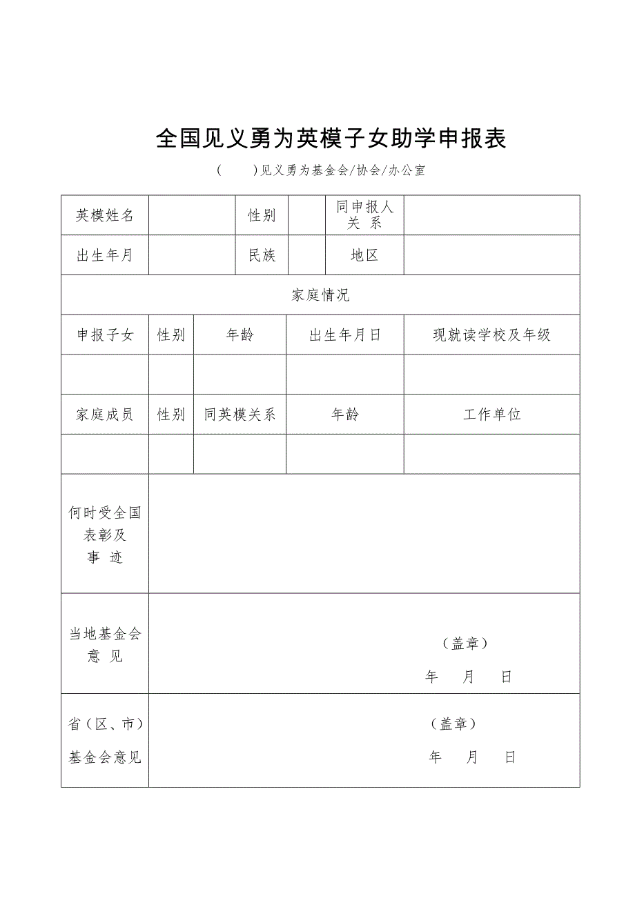 全国见义勇为英模子女助学申报表_第1页