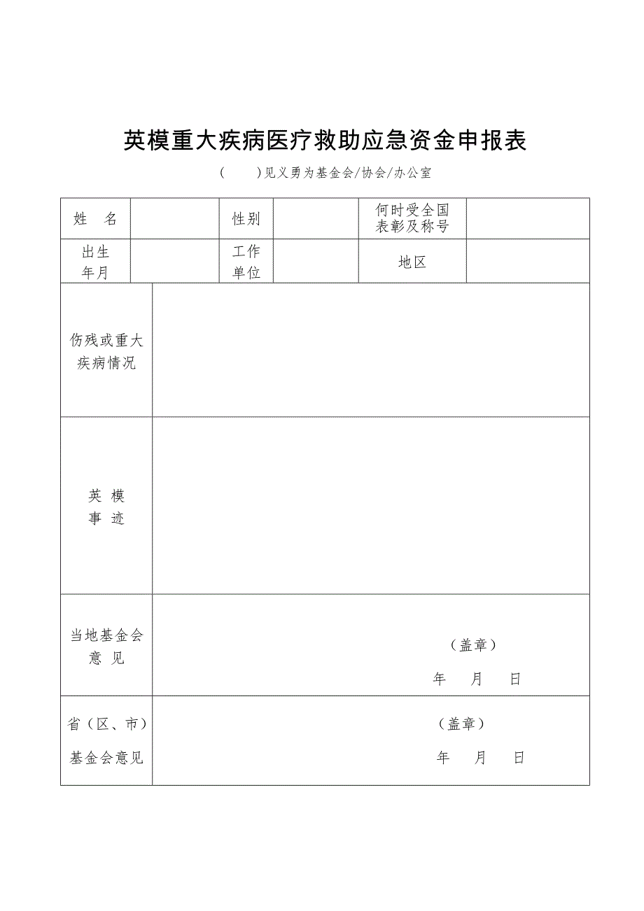 全国见义勇为英模子女助学申报表_第2页