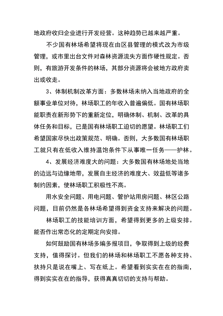 林木种苗站群众路线教育实践活动交流发言材料_第4页