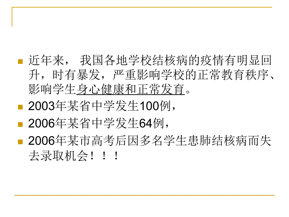 学校结核病防治健康讲座_第4页