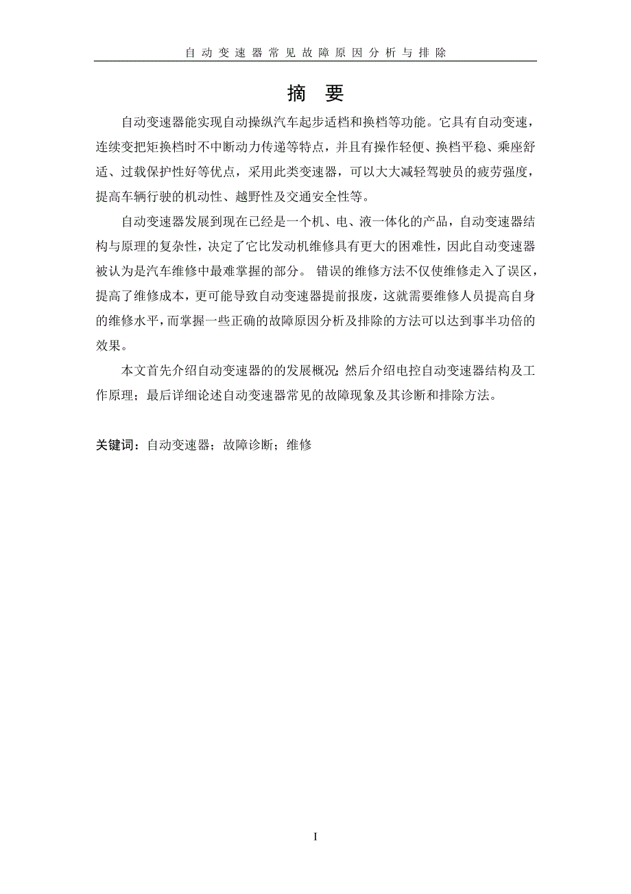 自动变速器常见故障原因分析与排除_第2页