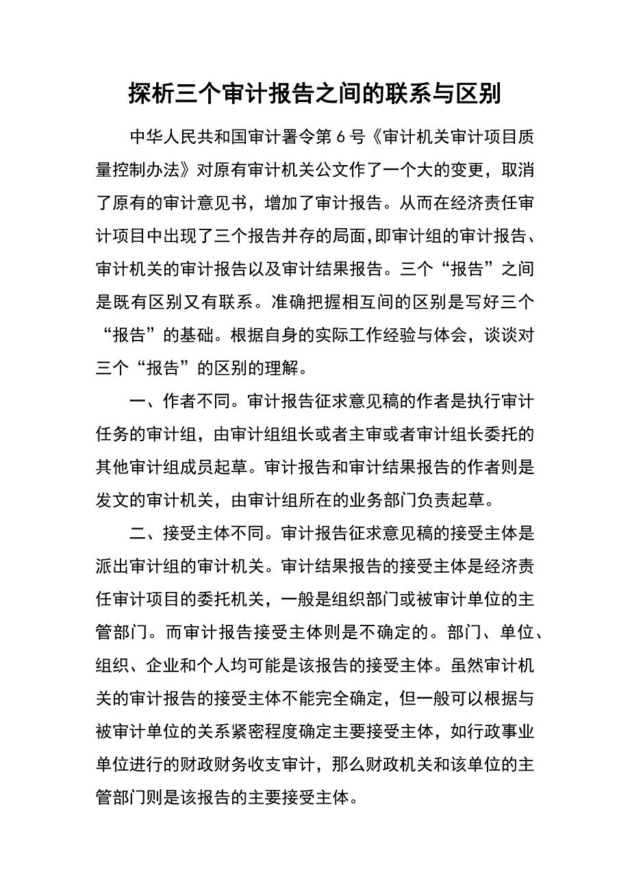 探析三个审计报告之间的联系与区别_第1页