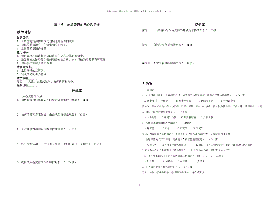 1.3_旅游资源的形成和分布_第1页