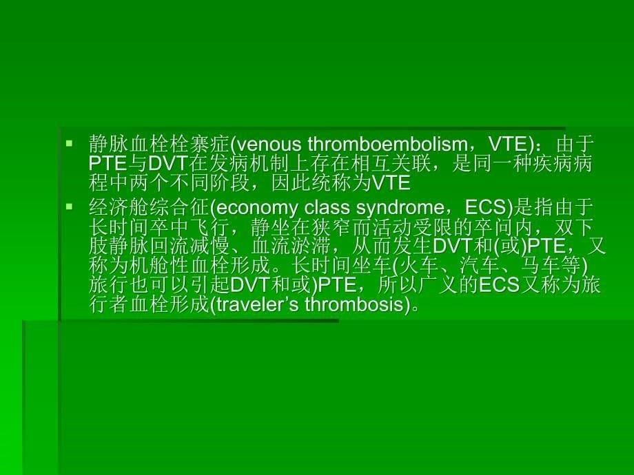 急性肺血栓栓塞症诊断及治疗中国专家共识解读_第5页