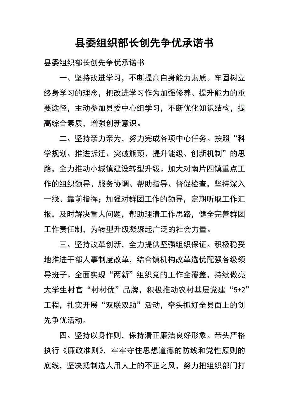 县委组织部长创先争优承诺书_第1页