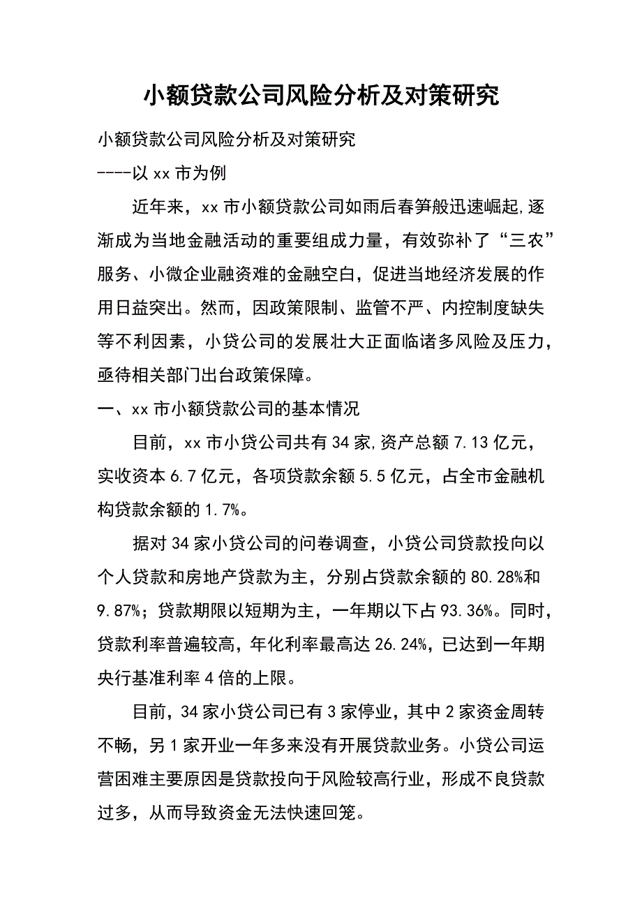 小额贷款公司风险分析及对策研究_第1页