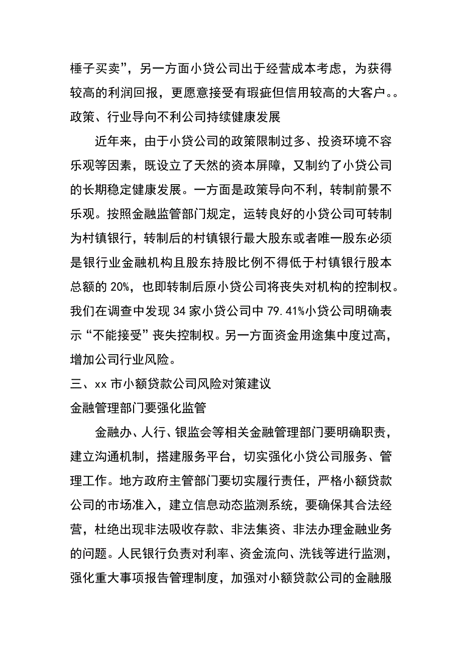 小额贷款公司风险分析及对策研究_第4页