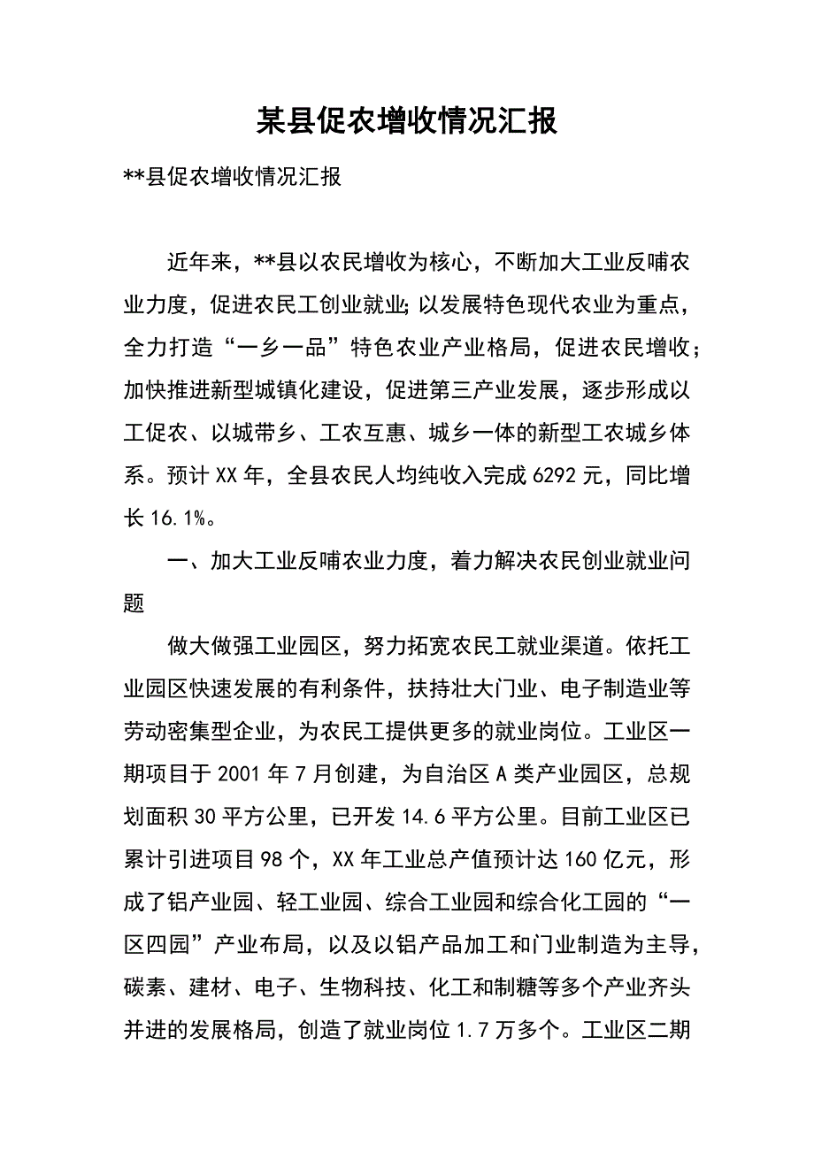 某县促农增收情况汇报_第1页