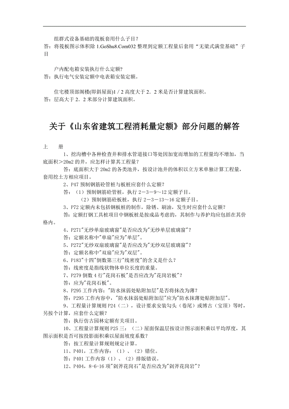 《山东省安装工程消耗量定额》解释_第1页