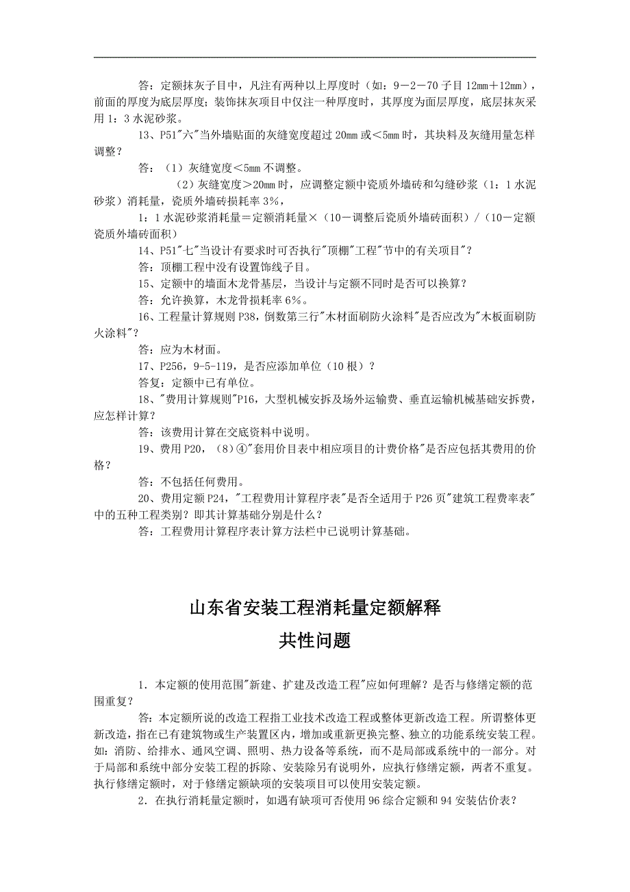 《山东省安装工程消耗量定额》解释_第3页