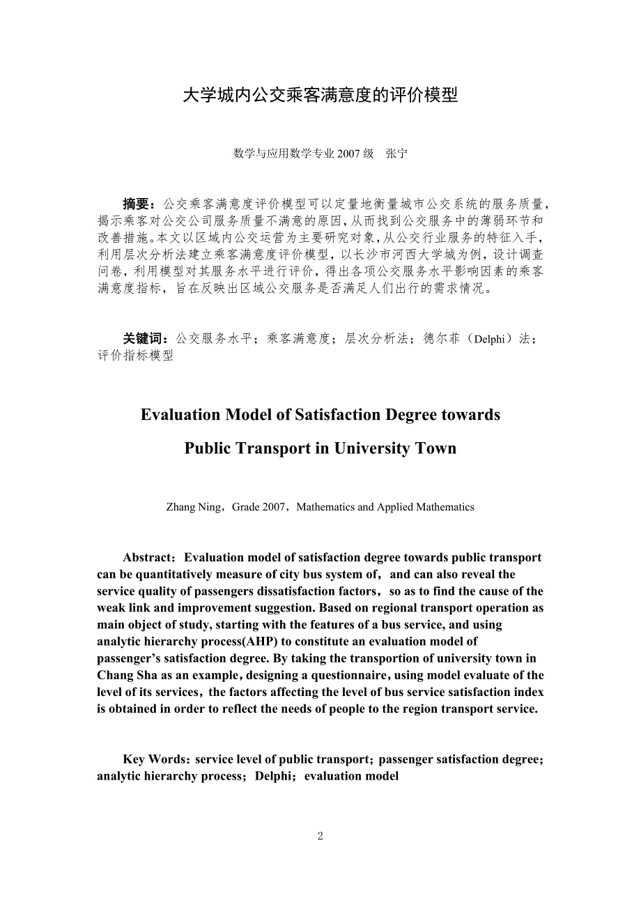 大学城内公交乘客满意度的评价模型_第2页