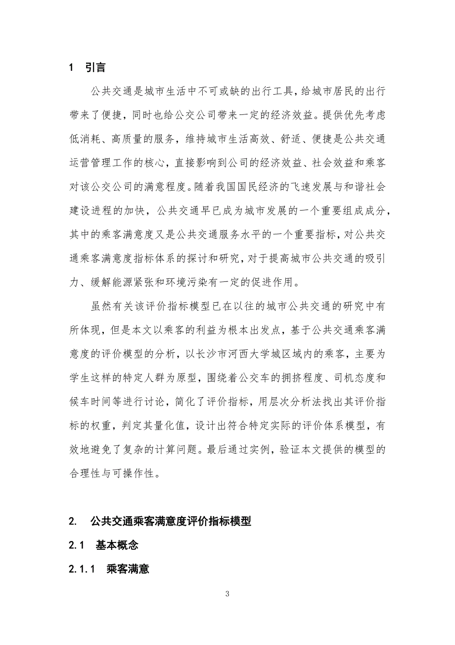 大学城内公交乘客满意度的评价模型_第3页