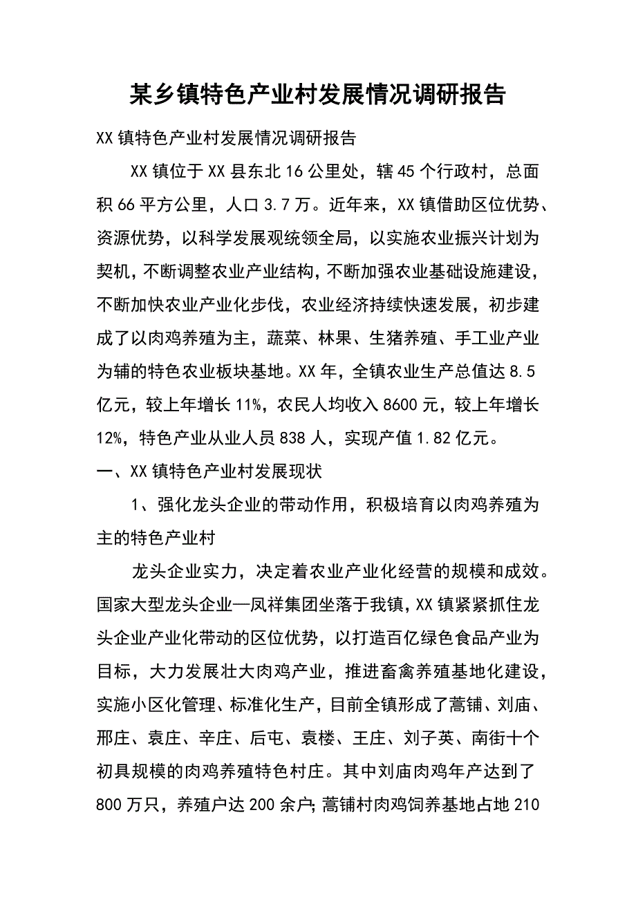 某乡镇特色产业村发展情况调研报告_第1页