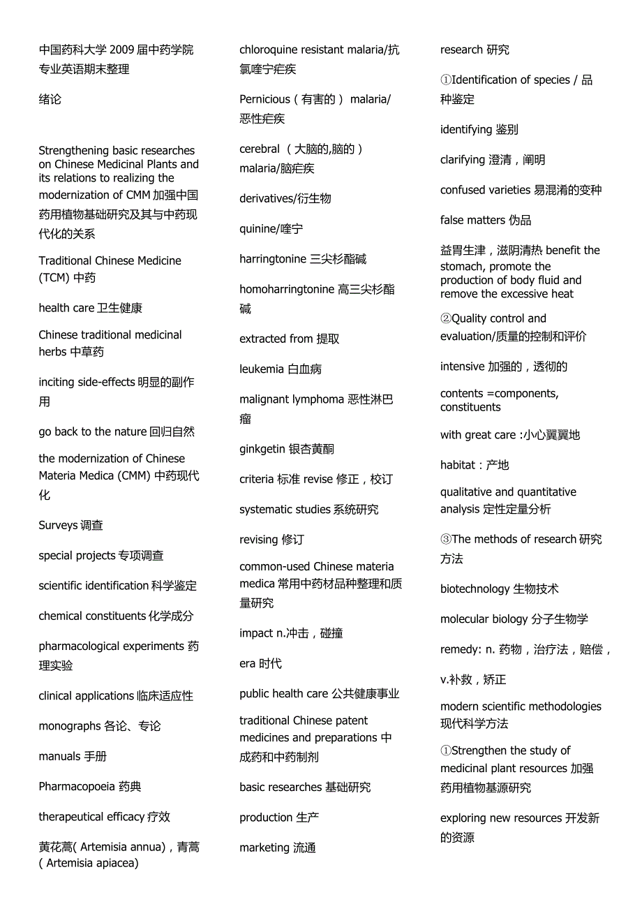 中国药科大学2009届中药学院专业英语期末整理_第1页