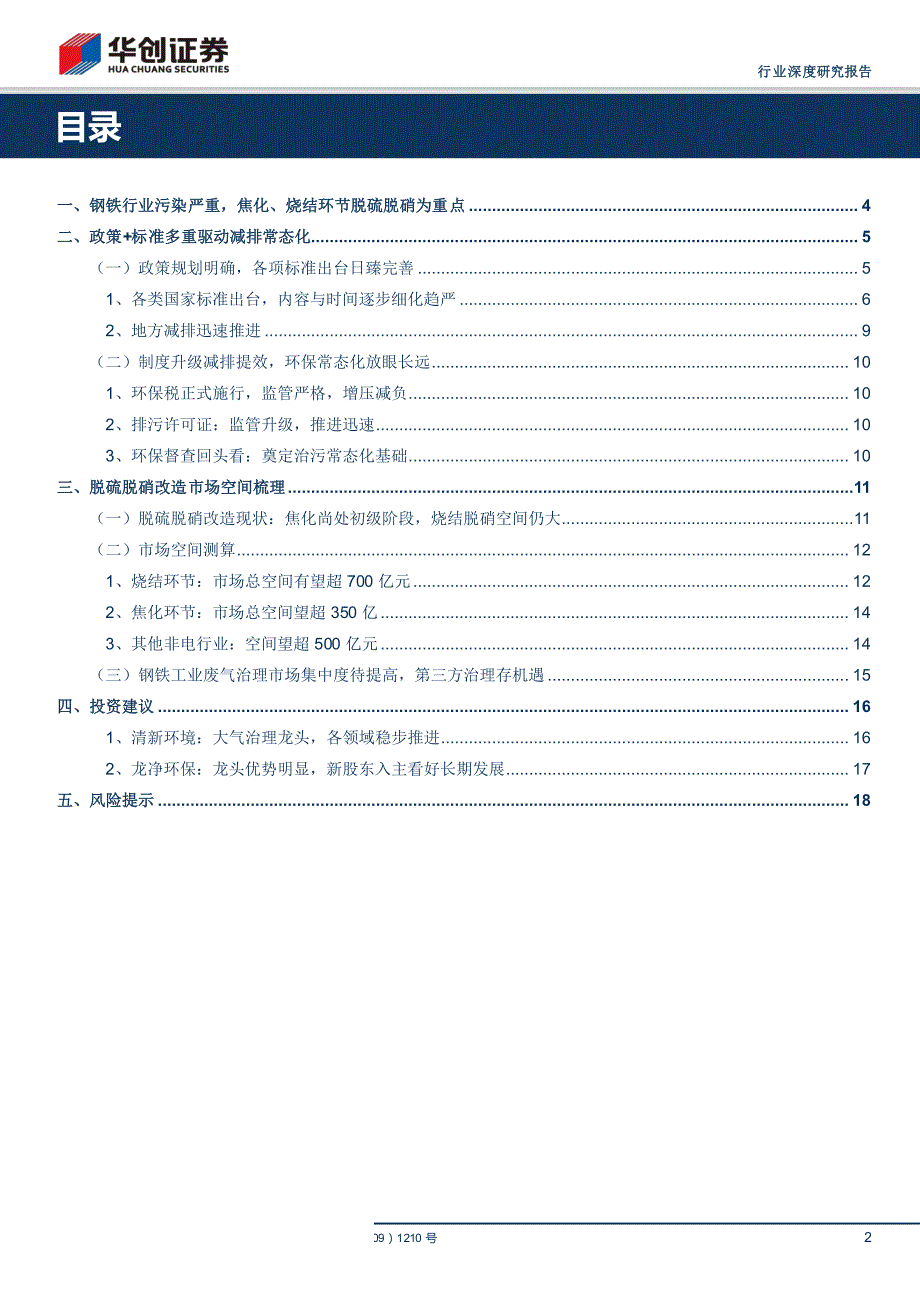 环保工程及服务行业深度研究：标准与政策趋严，非电行业烟气治理空间广阔_第2页