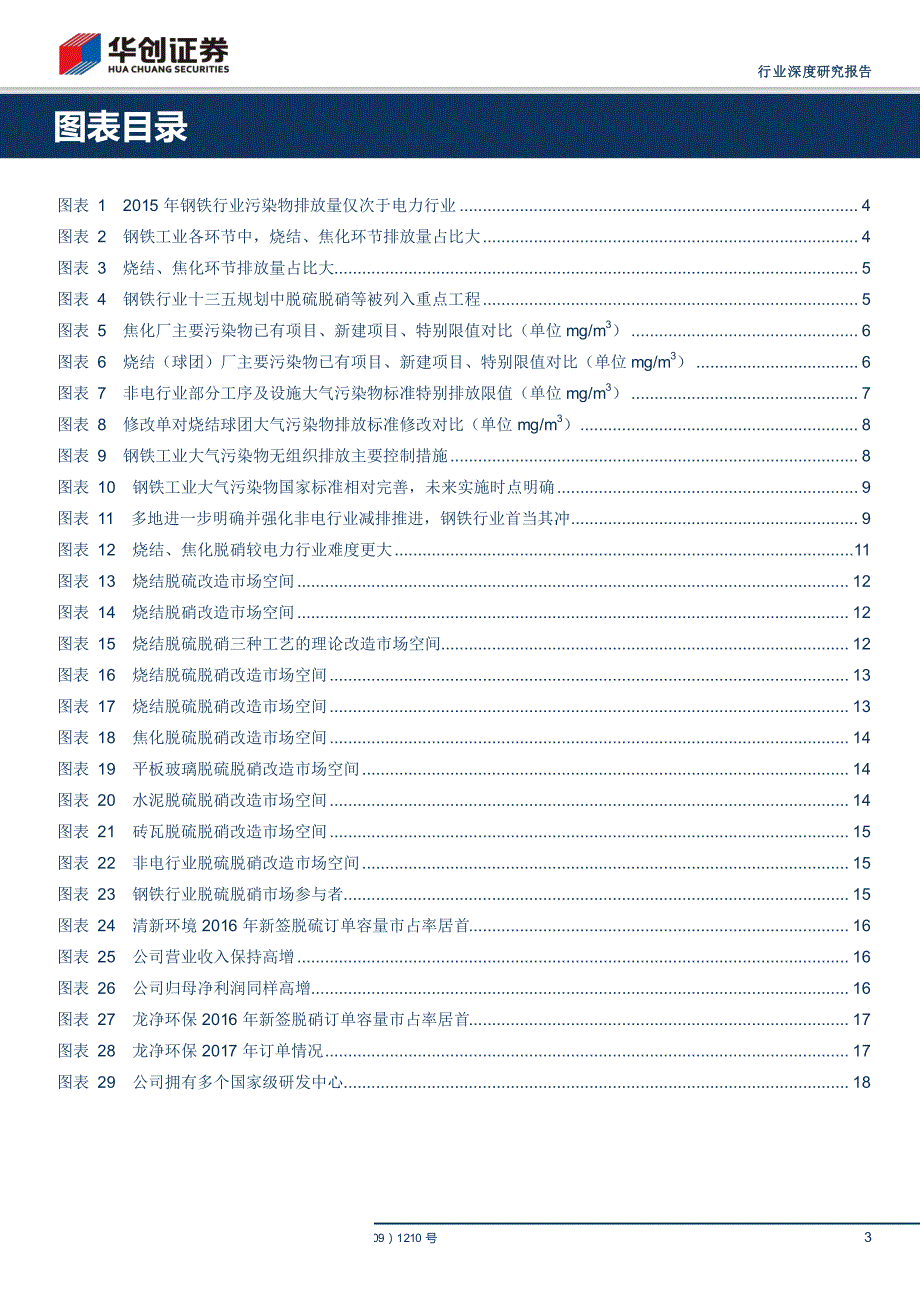 环保工程及服务行业深度研究：标准与政策趋严，非电行业烟气治理空间广阔_第3页