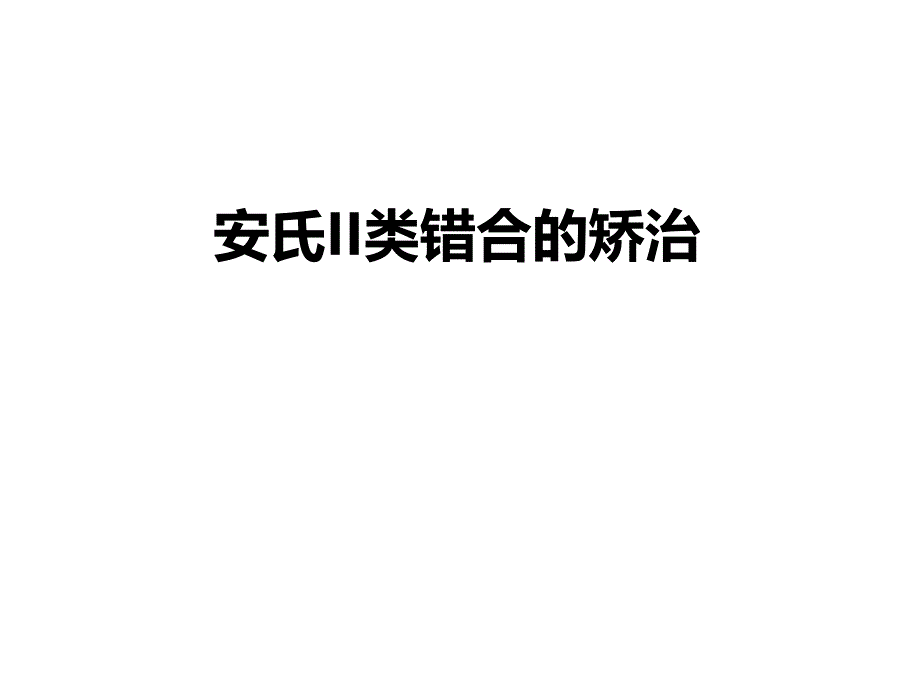 安氏ii类错合的矫治_第1页