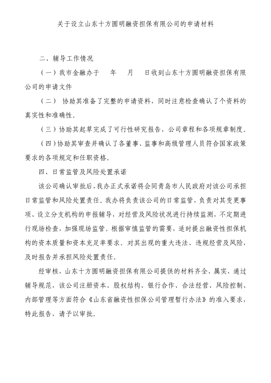 山东十方圆明融资担保有限公司设立申请材料_第3页