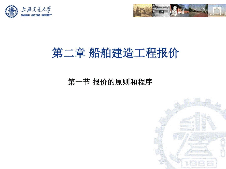 第二章 船舶建造工程报价_第1页