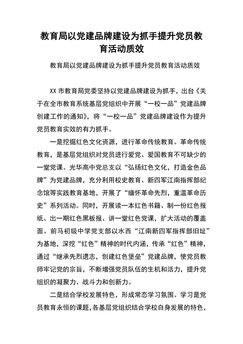 教育局以党建品牌建设为抓手提升党员教育活动质效_第1页