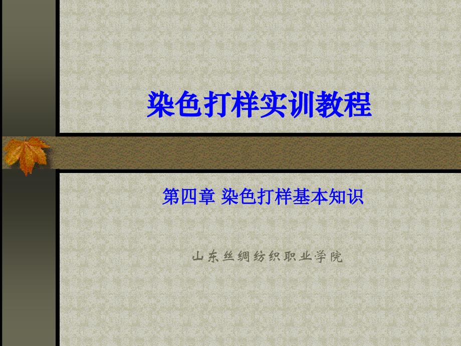 第四章_染色打样基本知识演示文稿_第1页
