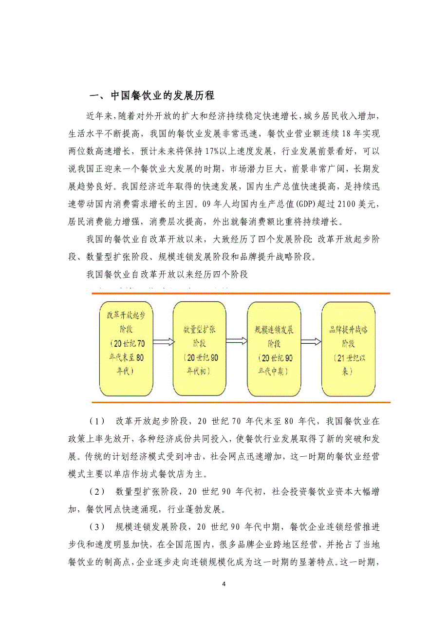 中国餐饮行业分析报告_第4页