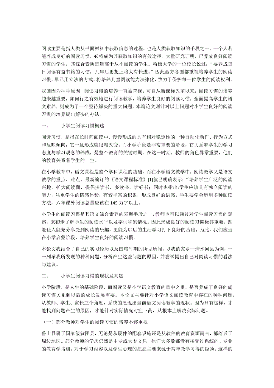 浅谈小学语文良好阅读习惯的培养_第3页