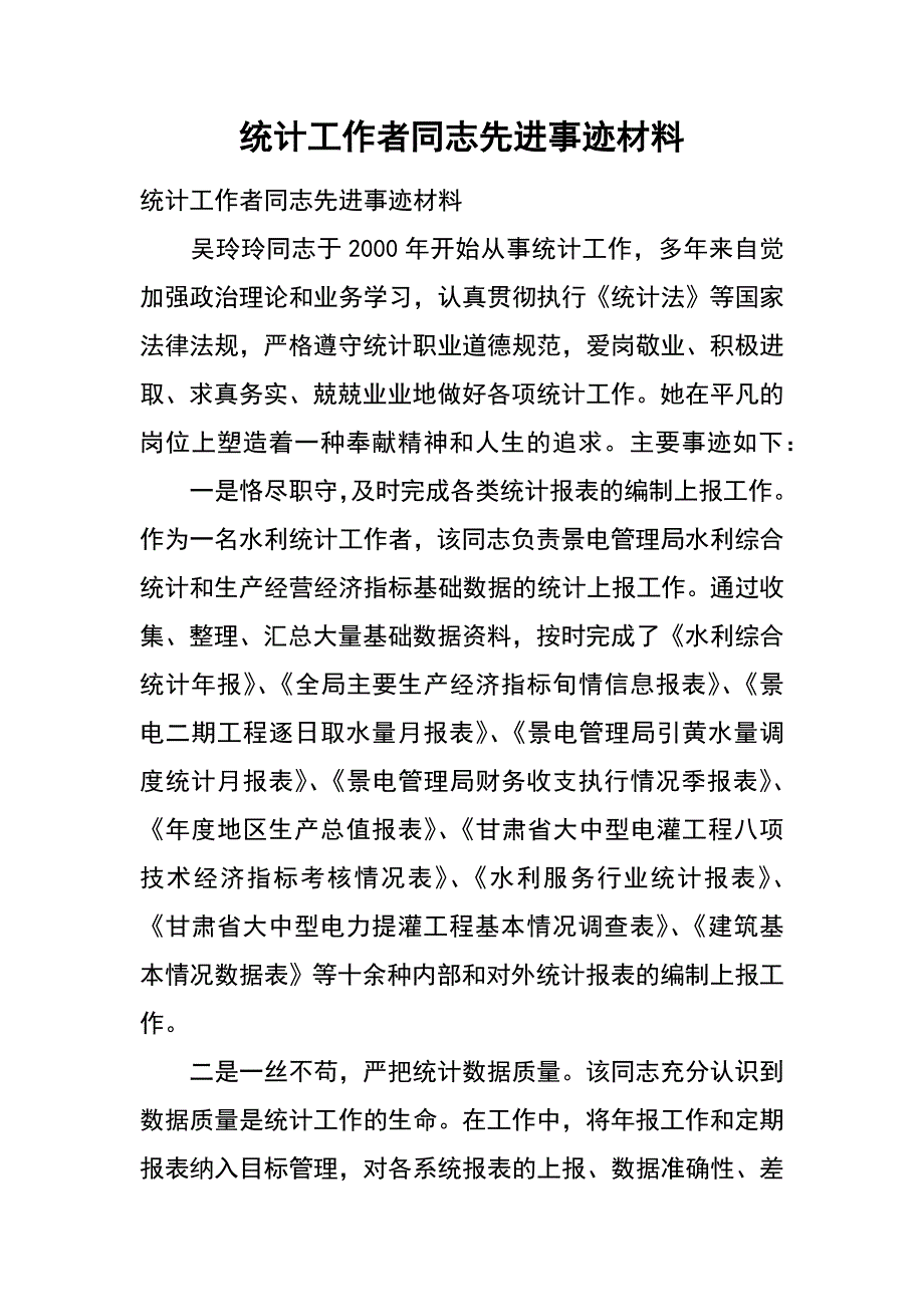 统计工作者同志先进事迹材料_第1页