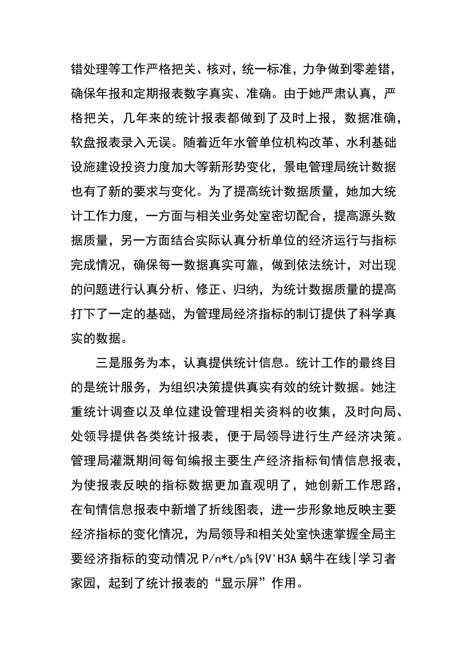 统计工作者同志先进事迹材料_第2页