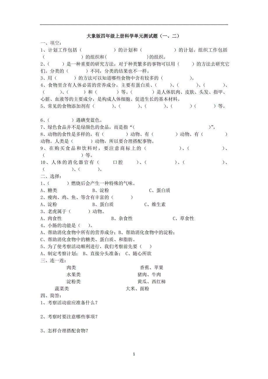 大象版四年级上册科学测试题大全_第1页