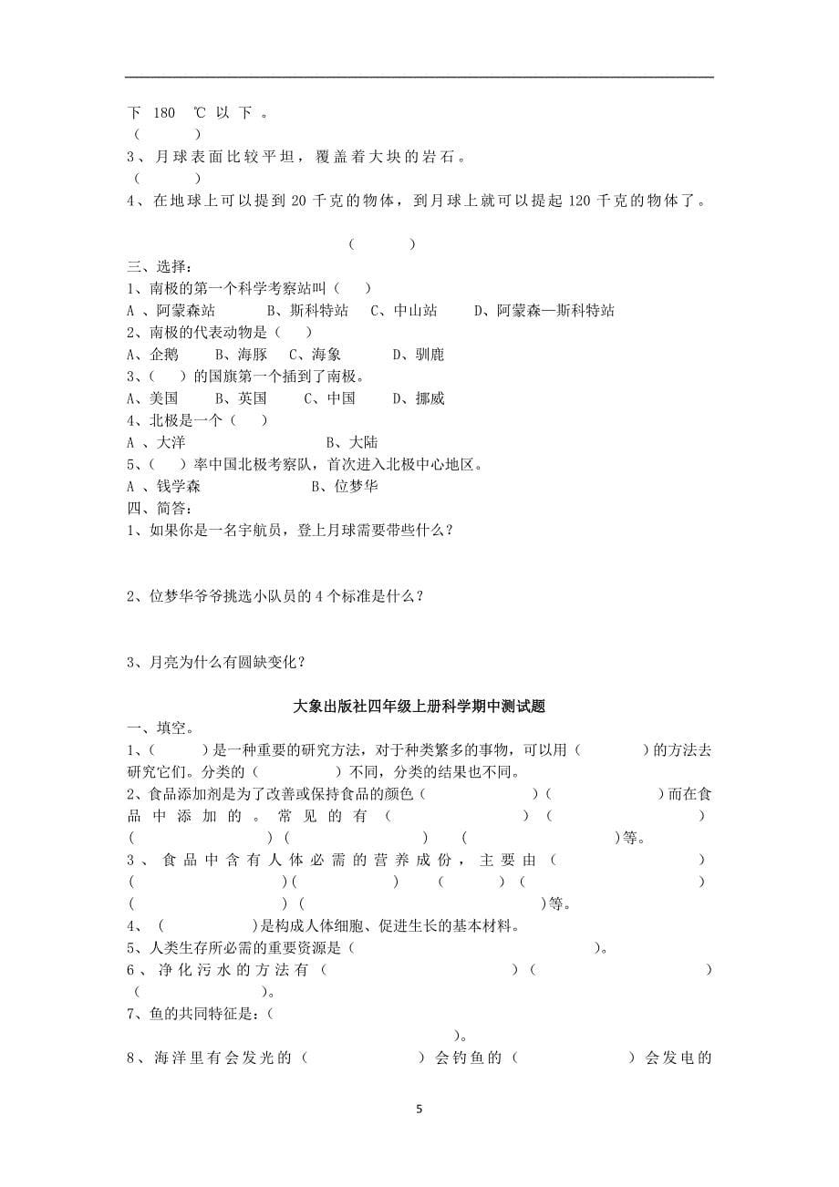 大象版四年级上册科学测试题大全_第5页