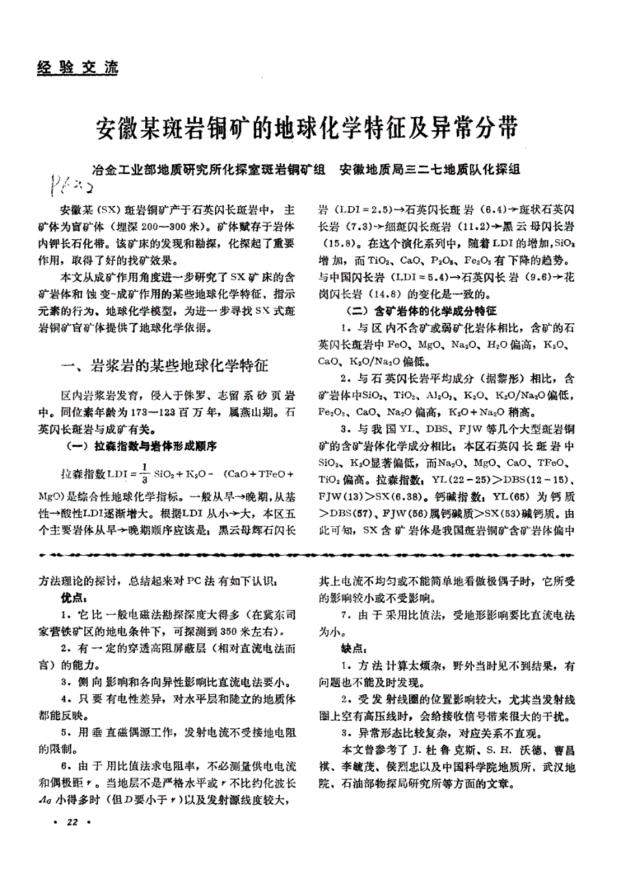 安徽某斑岩铜矿的地球化学特征及异常分带_第1页