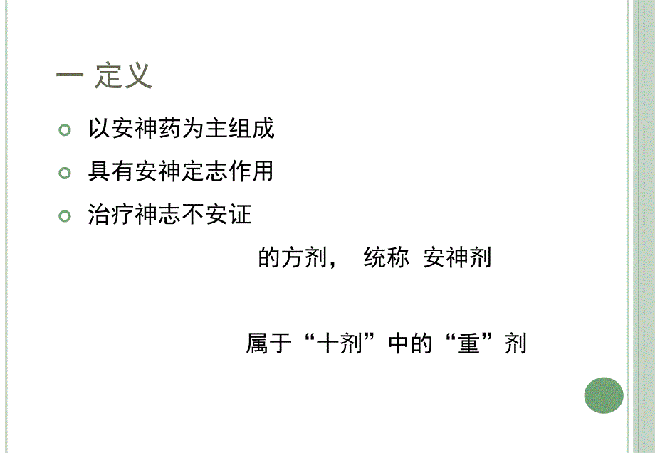 方剂安神剂_第3页