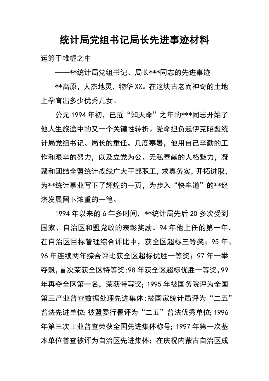 统计局党组书记局长先进事迹材料_第1页