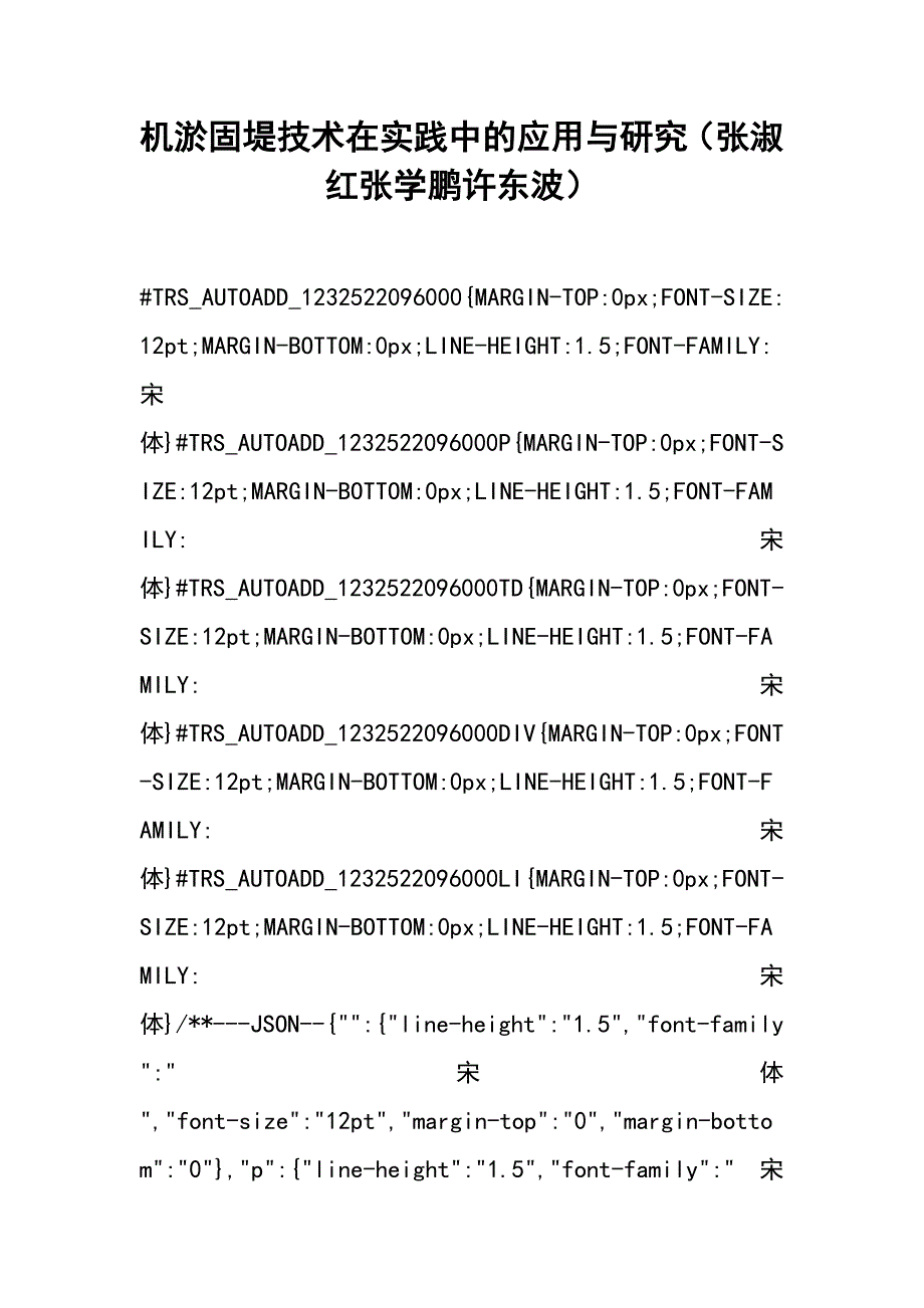 机淤固堤技术在实践中的应用与研究（张淑红 张学鹏 许东波）_第1页