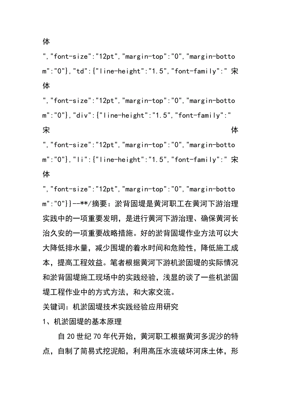 机淤固堤技术在实践中的应用与研究（张淑红 张学鹏 许东波）_第2页