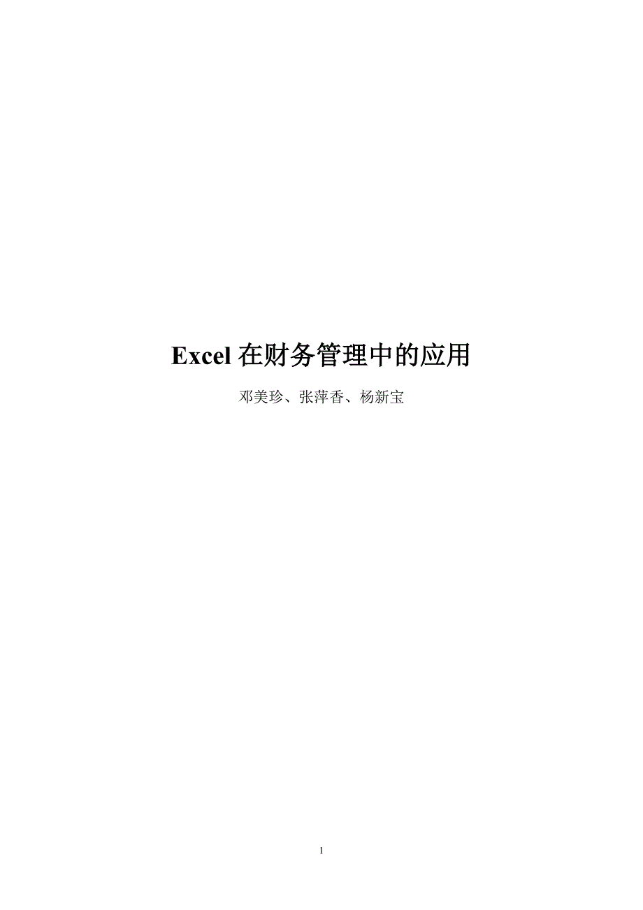 EXCEL在财务管理中的应用实训教程更新_第1页