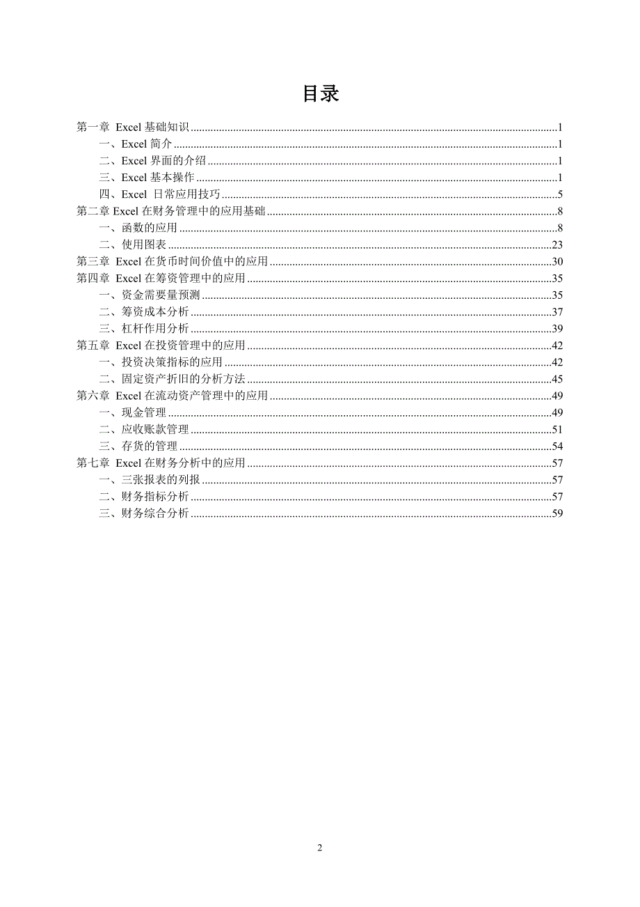 EXCEL在财务管理中的应用实训教程更新_第2页